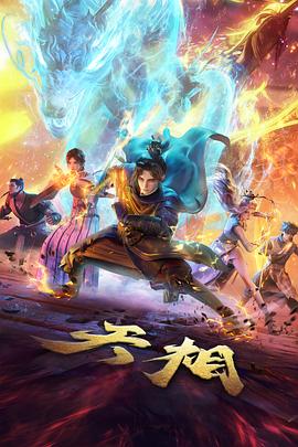 笔下江湖 漫改武侠动画推荐